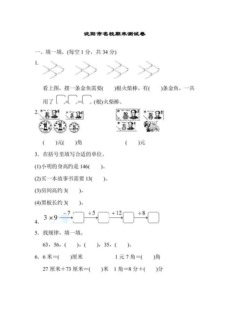 二年级数学上册沈阳市名校期末测试卷（北师大版）-扬明学科网