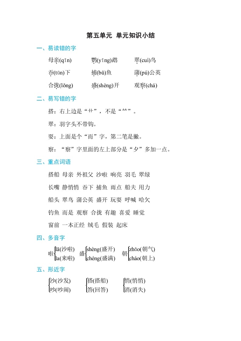 三年级语文上册第五单元单元知识小结（部编版）(1)-扬明学科网