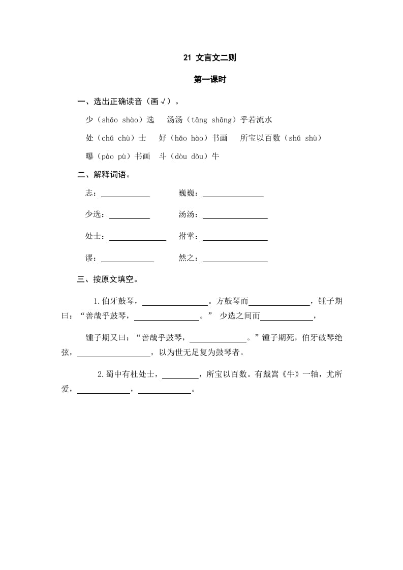 六年级语文上册文言文二则（部编版）-扬明学科网