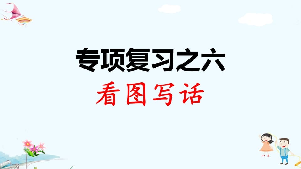 一年级语文上册专项复习之六看图写话（部编版）-扬明学科网
