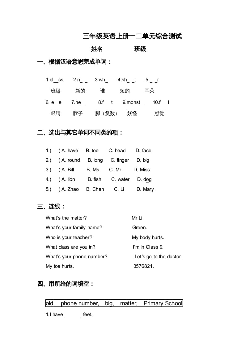 三年级英语上册第一二单元综合测试（人教版一起点）-扬明学科网