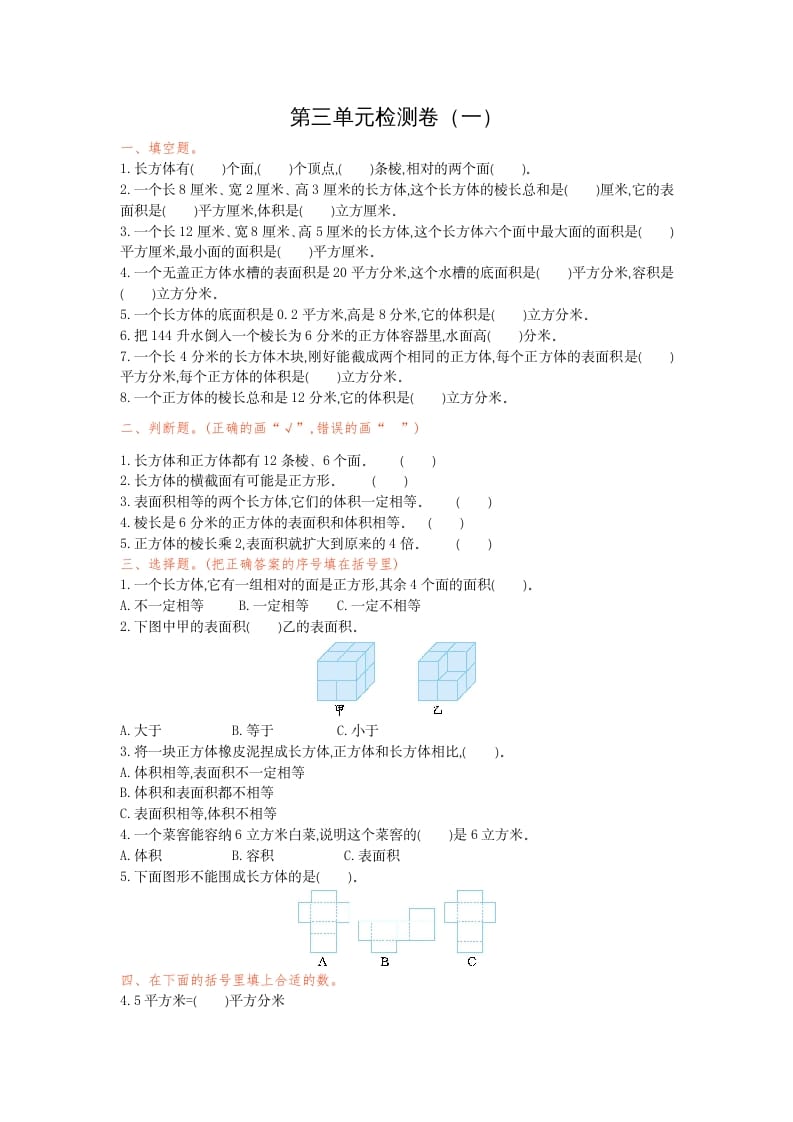 五年级数学下册第三单元检测卷（一）-扬明学科网