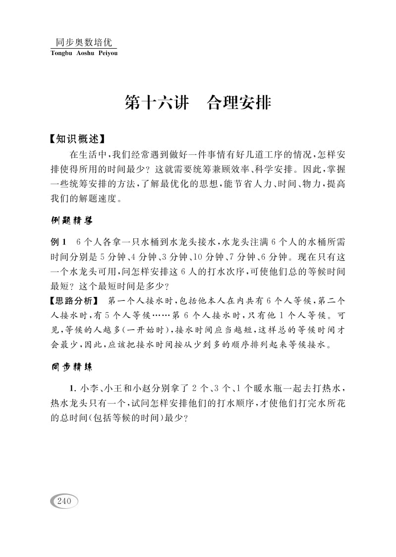四年级数学下册第十六讲合理安排-扬明学科网