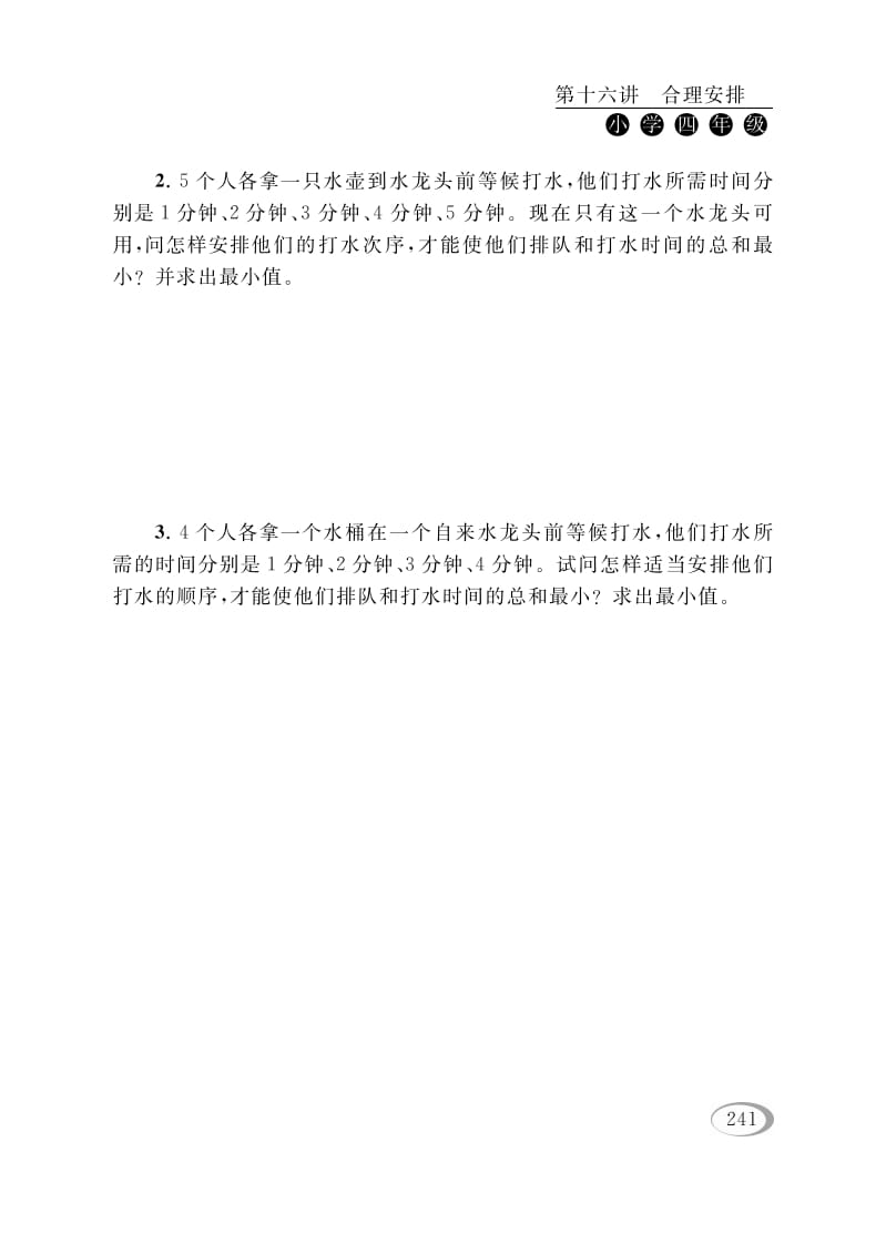 图片[2]-四年级数学下册第十六讲合理安排-扬明学科网