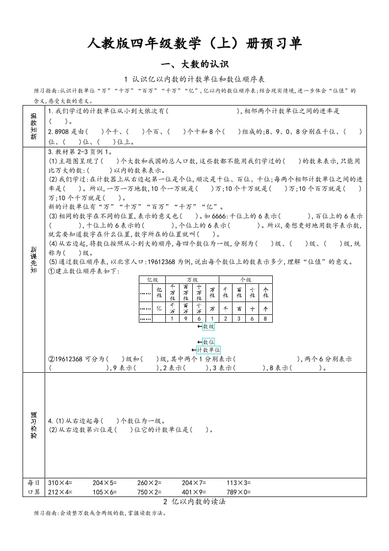 四年级数学上册新人教版预习单（人教版）-扬明学科网