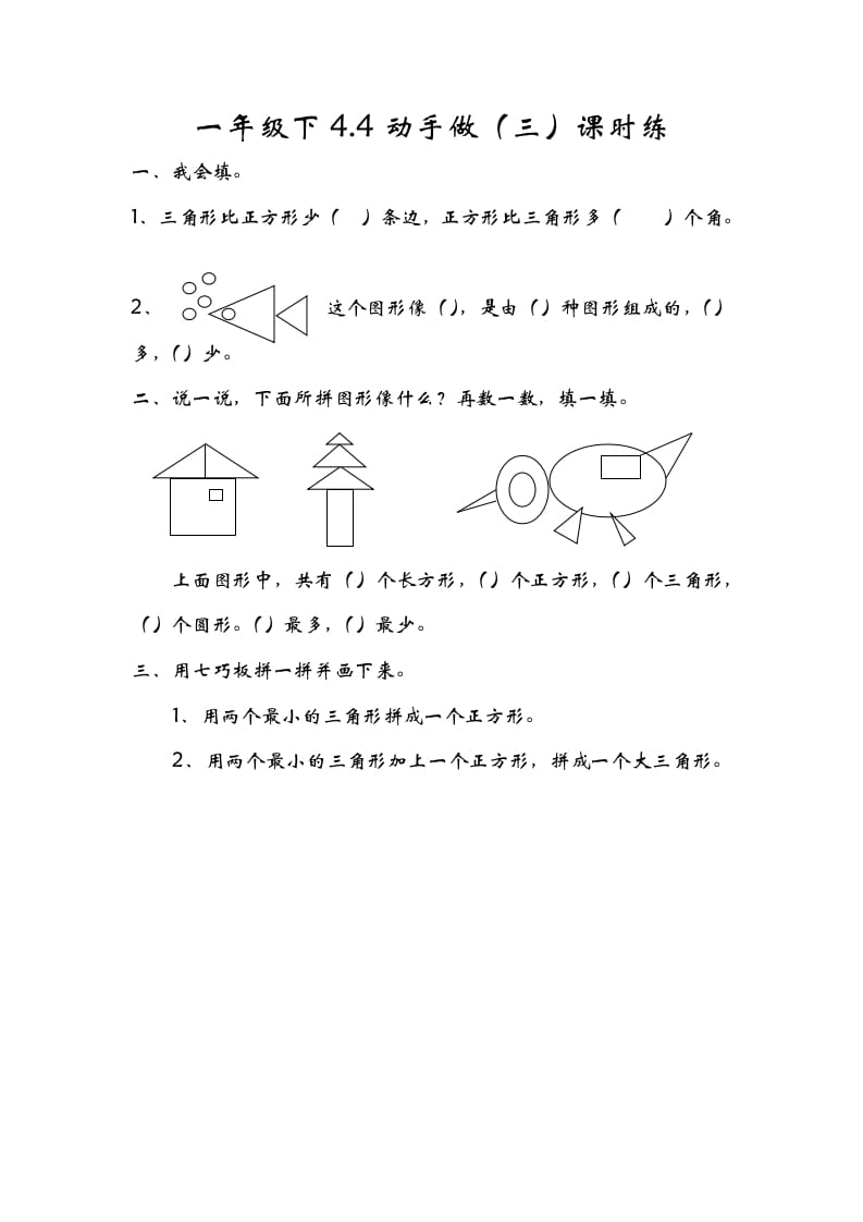 一年级数学下册4.4动手做（三）-扬明学科网
