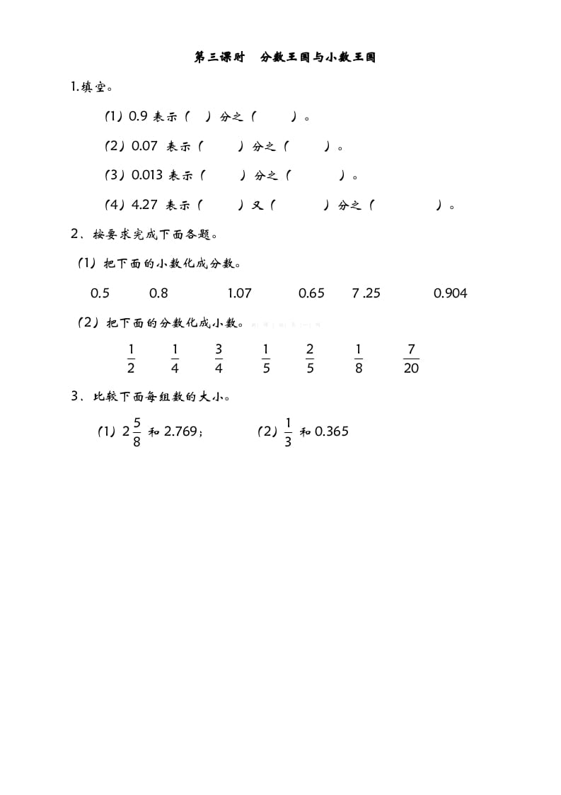 五年级数学下册1.3分数王国与小数王国-扬明学科网