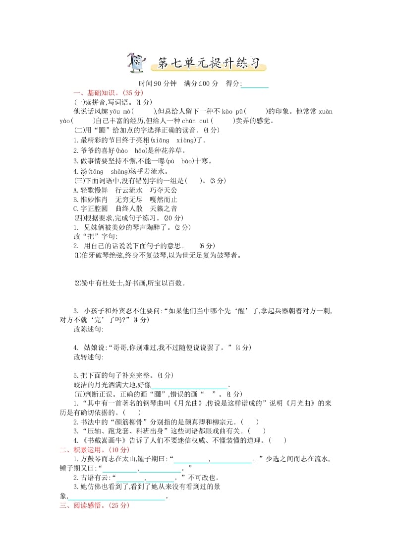 六年级语文上册第七单元提升练习（部编版）-扬明学科网