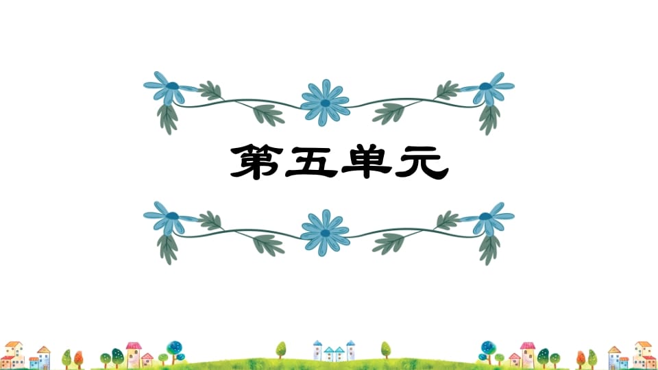 五年级语文上册第5单元（部编版）-扬明学科网