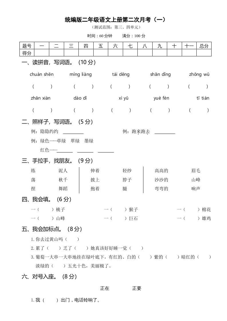 二年级语文上册第二次月考（部编）-扬明学科网