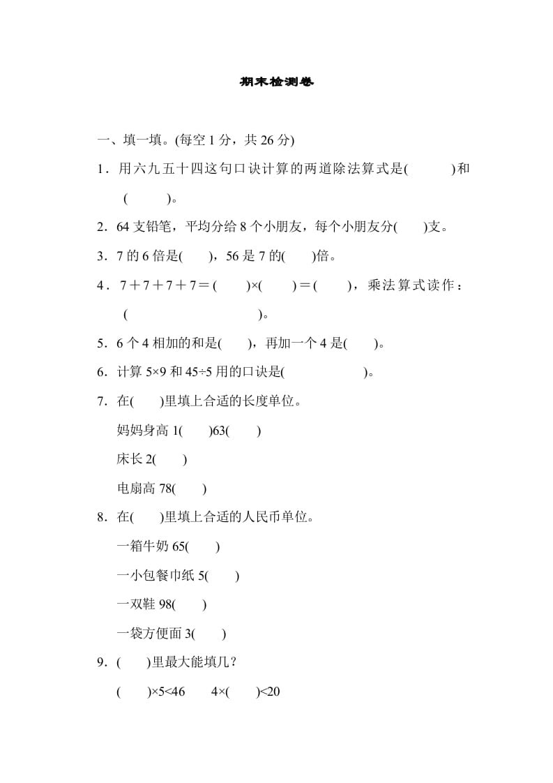 二年级数学上册期末练习(7)（北师大版）-扬明学科网