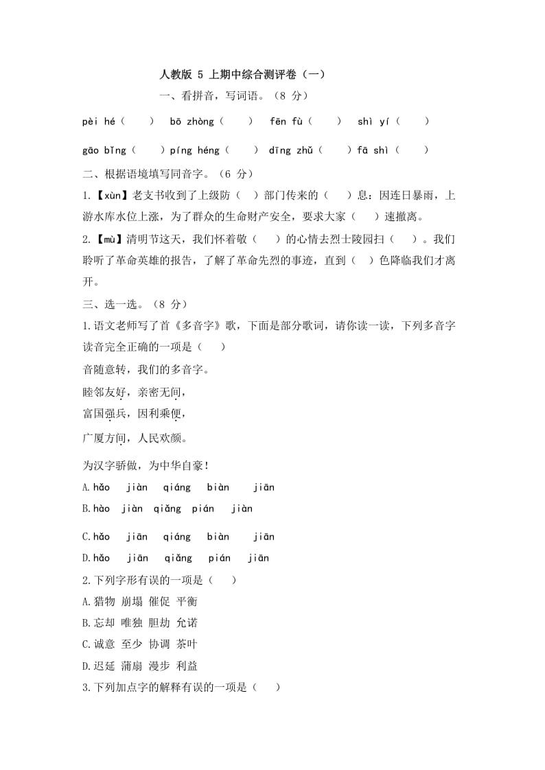 五年级语文上册上期中综合测评卷（一）（部编版）-扬明学科网