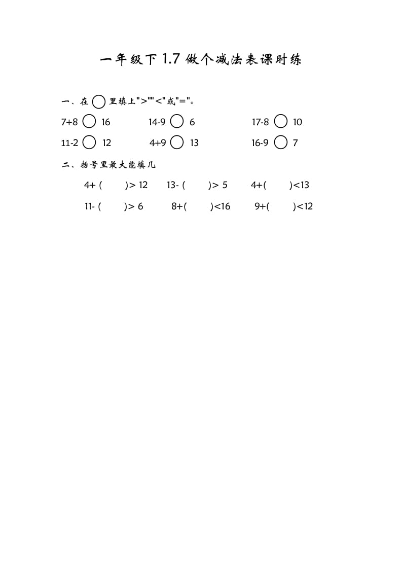 一年级数学下册1.7做个减法表-扬明学科网