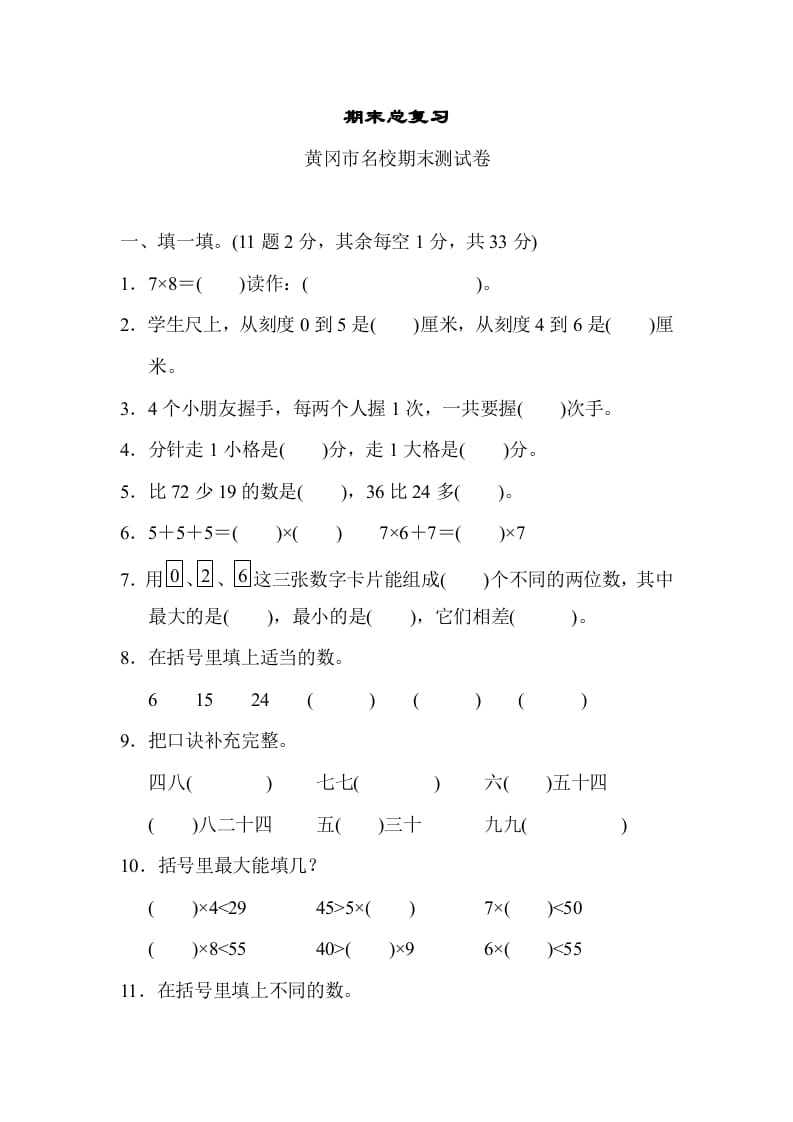 二年级数学上册期末总复习（黄冈市名校）（人教版）-扬明学科网
