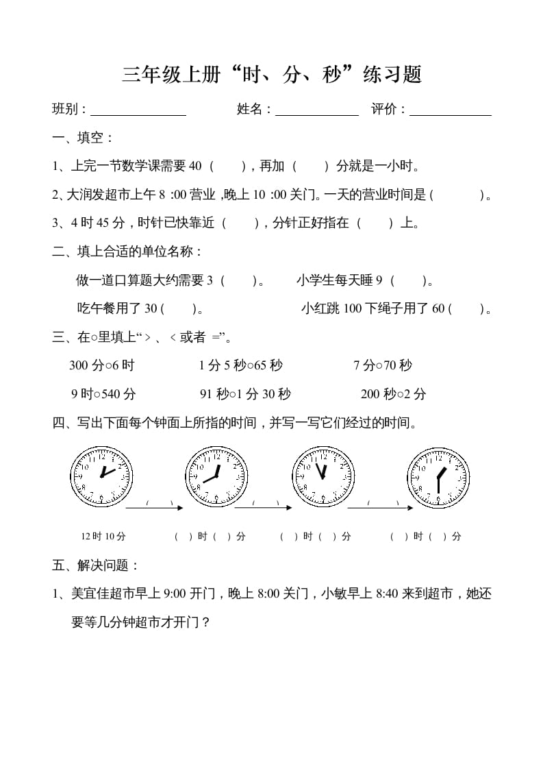 三年级数学上册时、分、秒练习卷（人教版）-扬明学科网