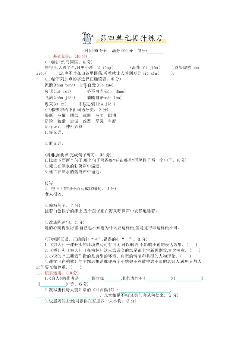 六年级语文上册第四单元提升练习（部编版）-扬明学科网