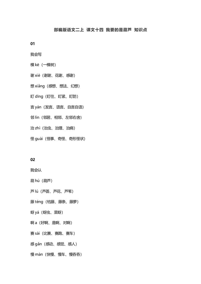 二年级语文上册18二上课文十四我要的是葫芦知识点（部编）-扬明学科网