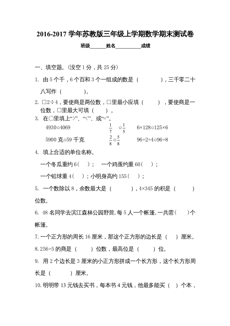 三年级数学上册期末试卷5套（无答案）（苏教版）-扬明学科网
