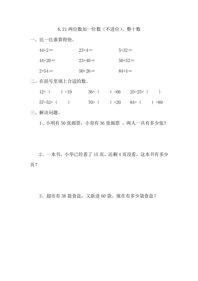一年级数学下册6.2.1两位数加一位数（不进位）、整十数-扬明学科网