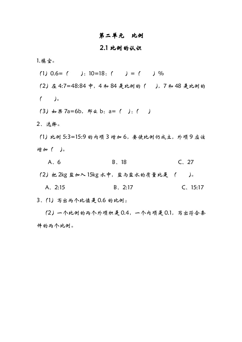 六年级数学下册2.1比例的认识-扬明学科网