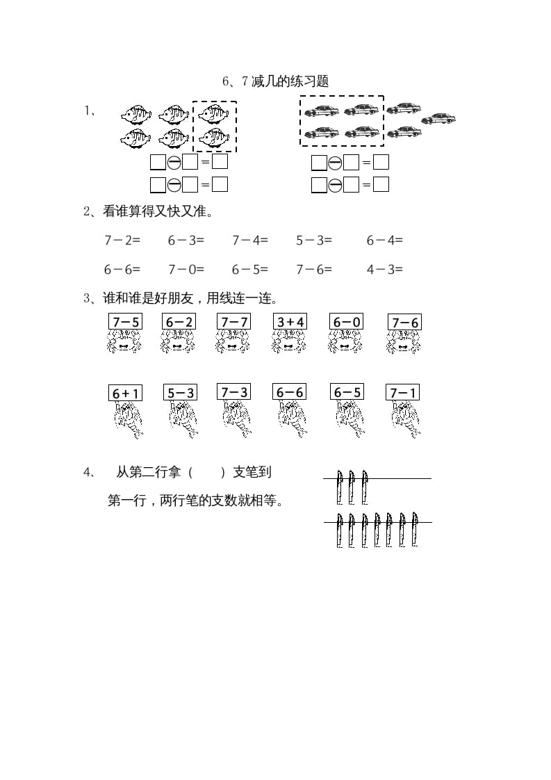 一年级数学上册8.56、7减几（苏教版）-扬明学科网