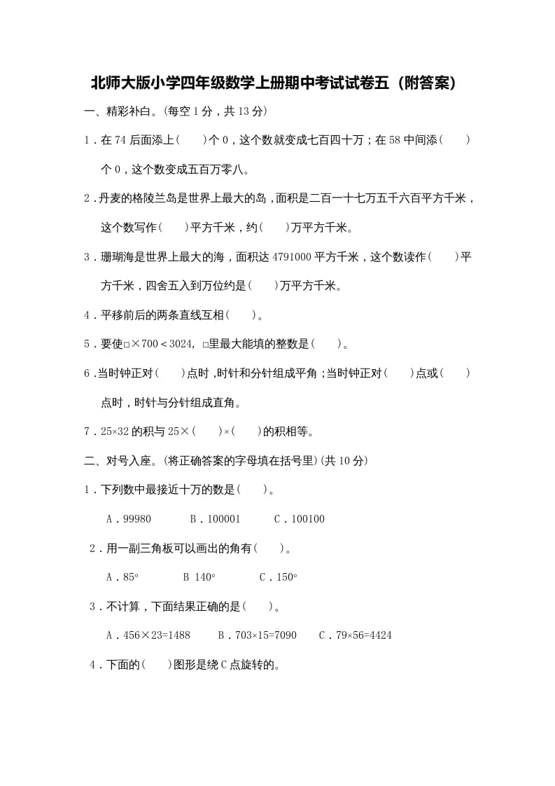四年级数学上册期中练习(4)（北师大版）-扬明学科网