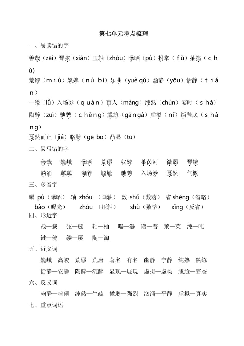 六年级语文上册第七单元考点梳理（部编版）-扬明学科网