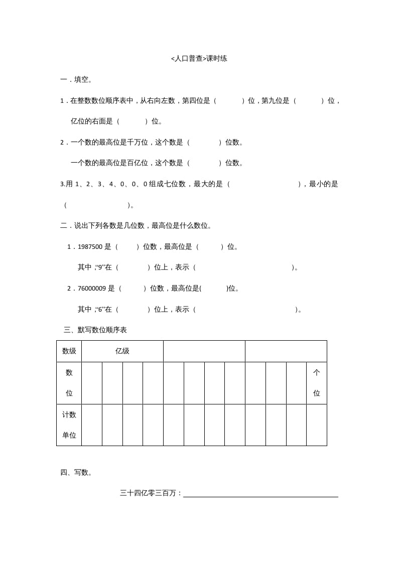 四年级数学上册1.3人口普查（北师大版）-扬明学科网