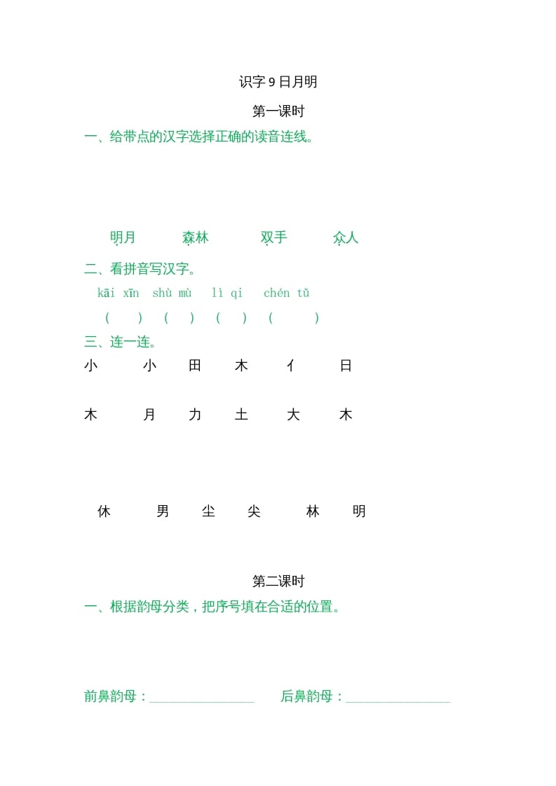 一年级语文上册9日月明（部编版）-扬明学科网