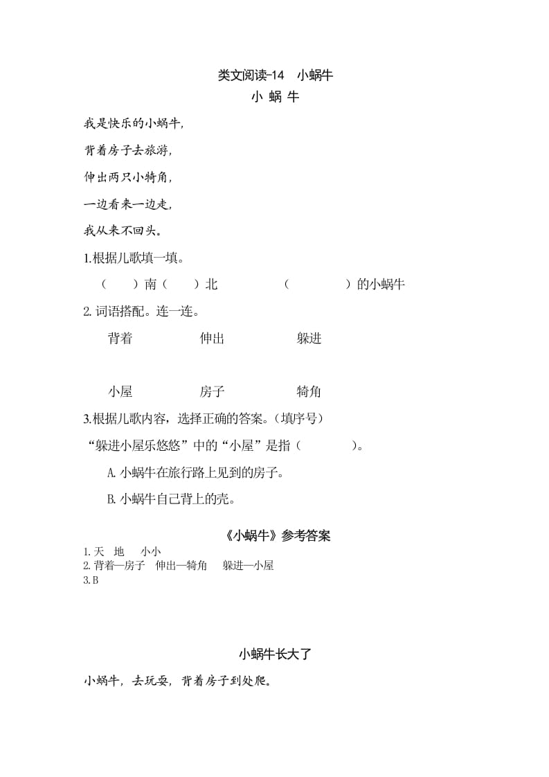 一年级语文上册类文阅读-14小蜗牛（部编版）-扬明学科网