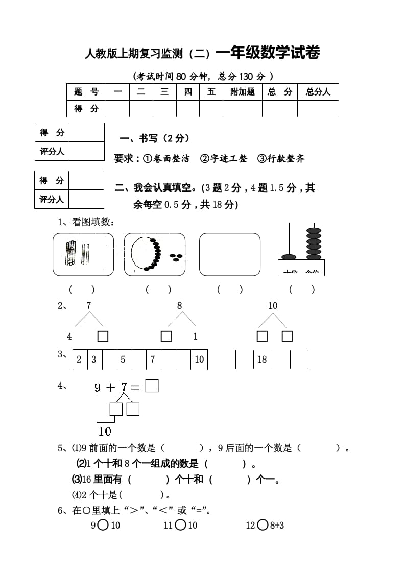 一年级数学上册期末试卷8（人教版）-扬明学科网