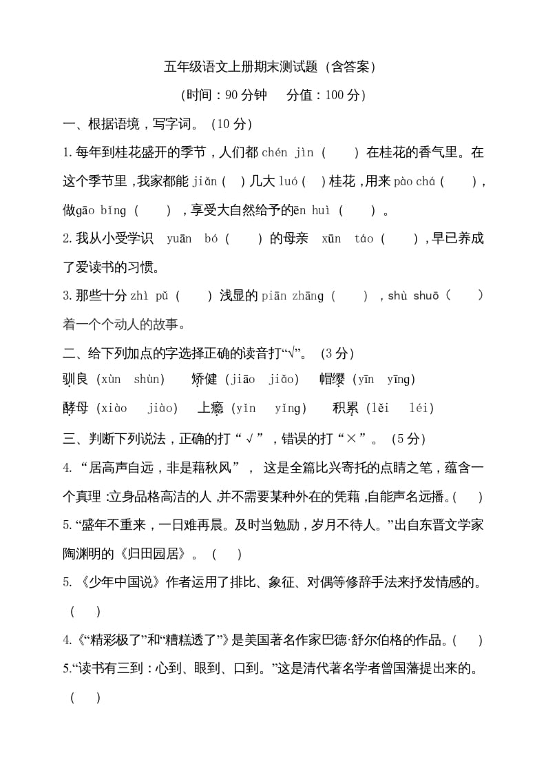 五年级语文上册（期末测试）–部编版(27)（部编版）-扬明学科网
