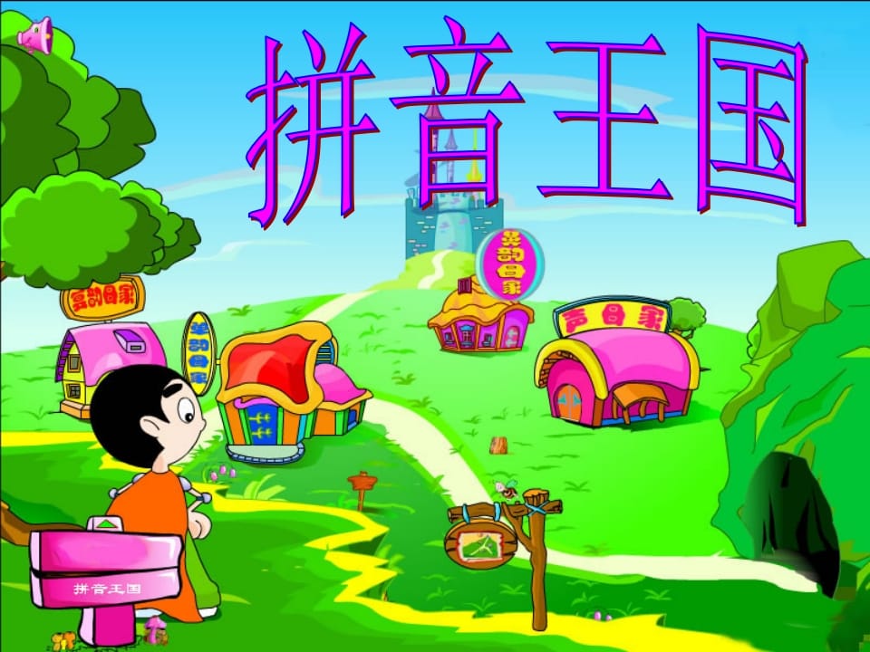 一年级语文上册3.bpmf课件2（部编版）-扬明学科网