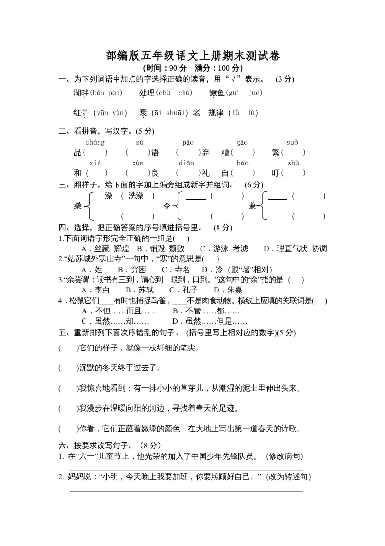 五年级语文上册期末测试卷3（部编版）-扬明学科网