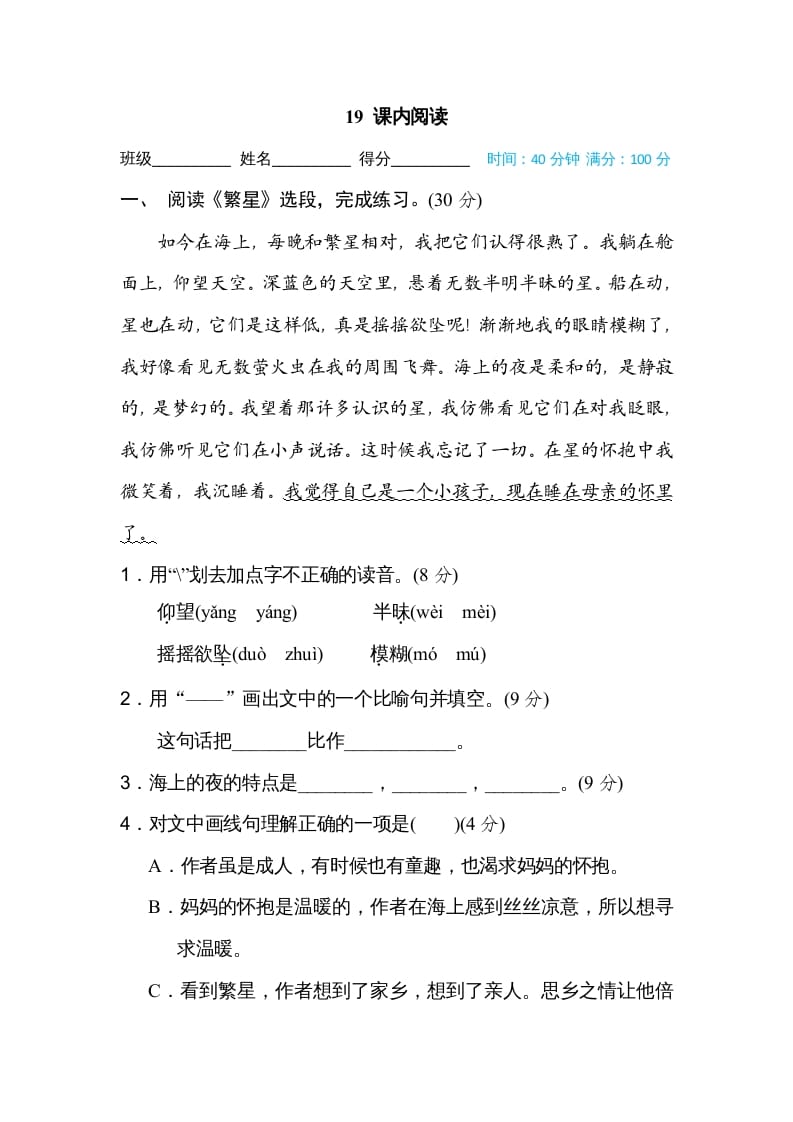 四年级语文上册19课内阅读-扬明学科网