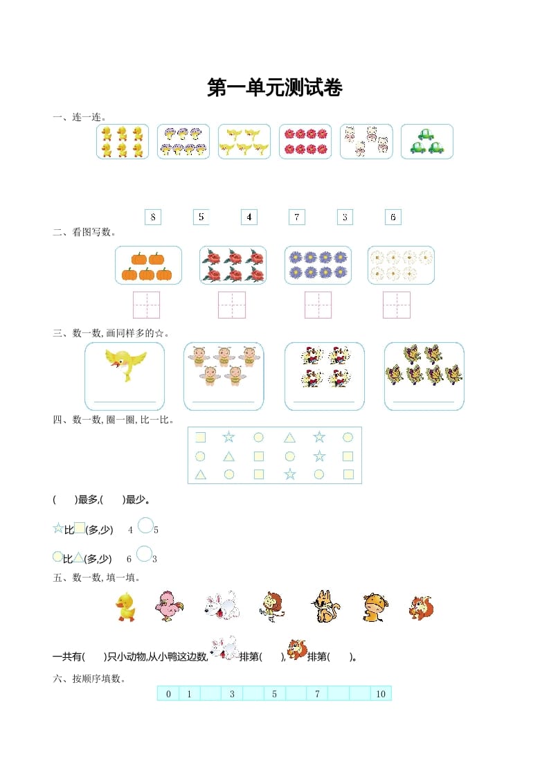一年级数学上册第一单元测试卷及答案(北师大版)-扬明学科网