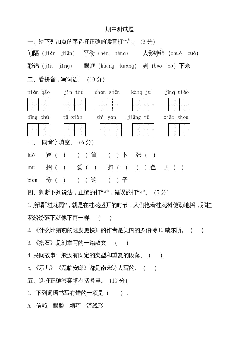 五年级语文上册期中测试—部编版(10)（部编版）-扬明学科网