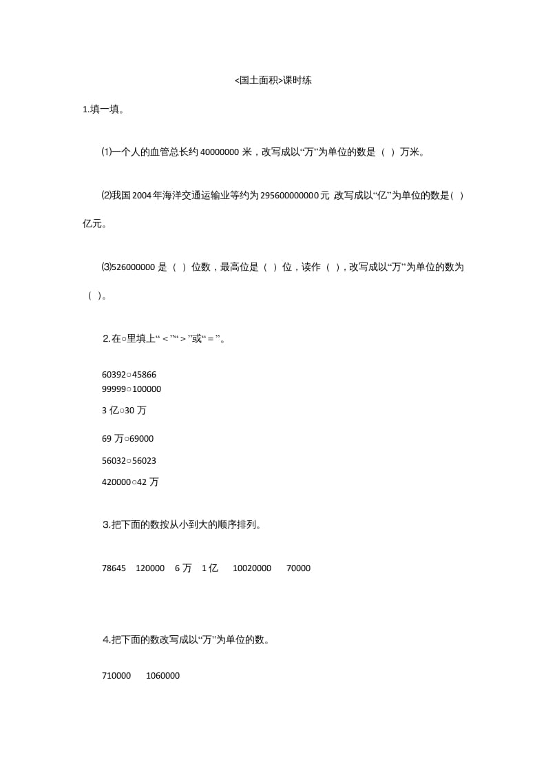 四年级数学上册1.4国土面积（北师大版）-扬明学科网