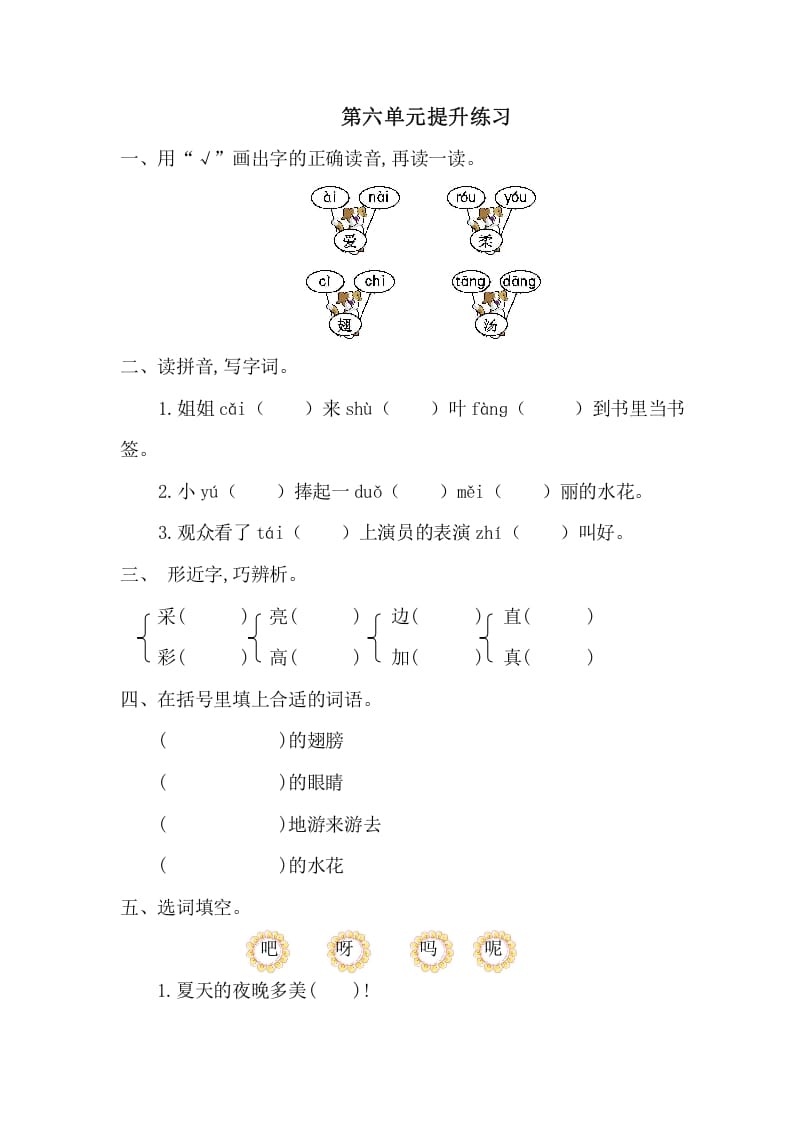 一年级语文下册第六单元提升练习一-扬明学科网