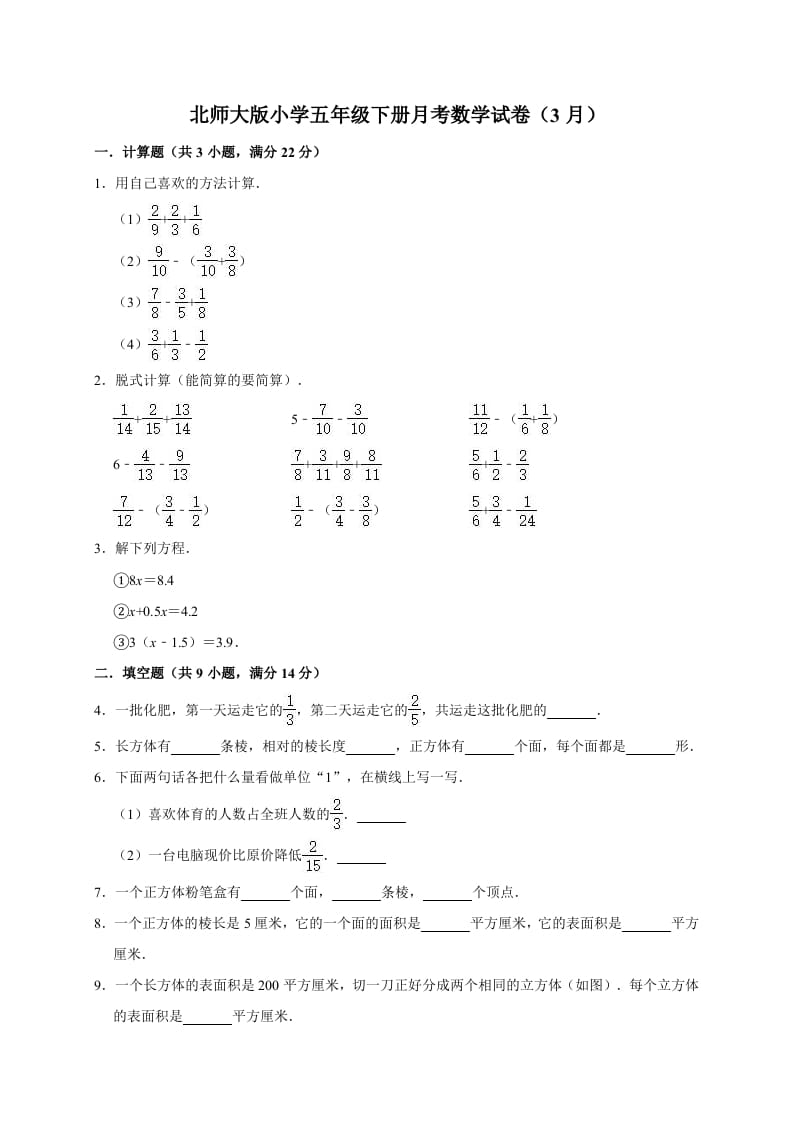 五年级数学下册试题月考试卷（3月）（有答案）北师大版-扬明学科网
