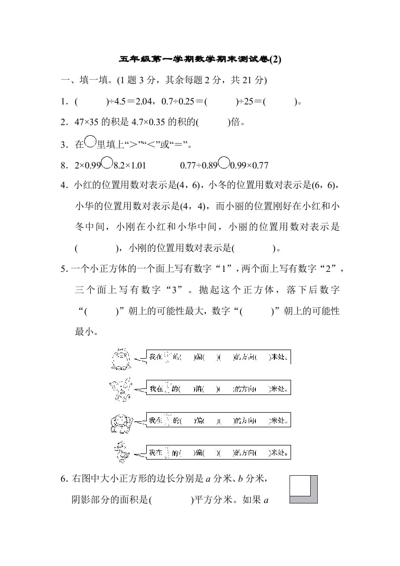 五年级数学上册数学期末测试卷(2)（人教版）-扬明学科网