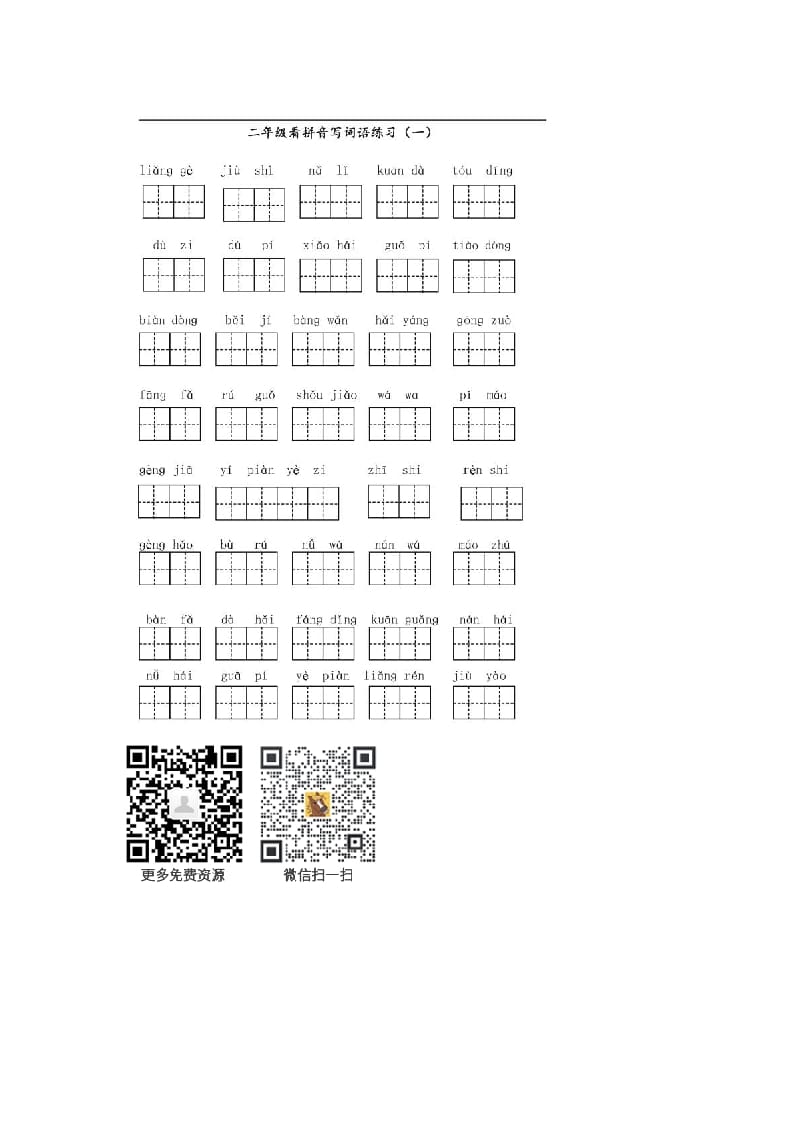 二年级语文上册上看拼音写词语（部编）-扬明学科网