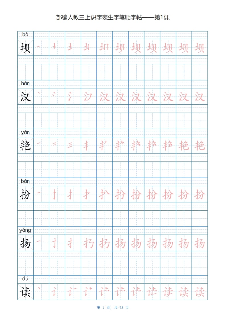 三年级语文上册识字表生字字帖（73页）PDF（部编版）-扬明学科网