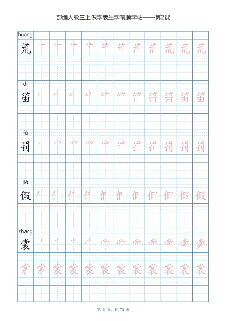 图片[3]-三年级语文上册识字表生字字帖（73页）PDF（部编版）-扬明学科网