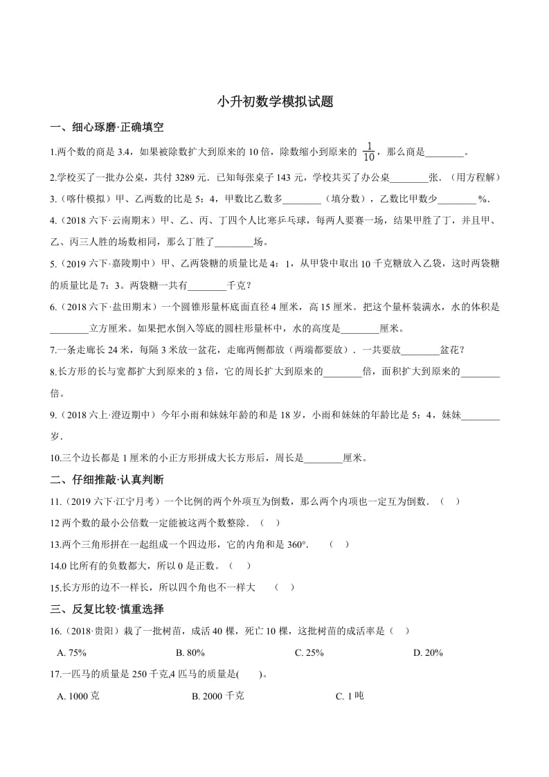 六年级数学下册小升初模拟试题（24）苏教版（含解析）-扬明学科网