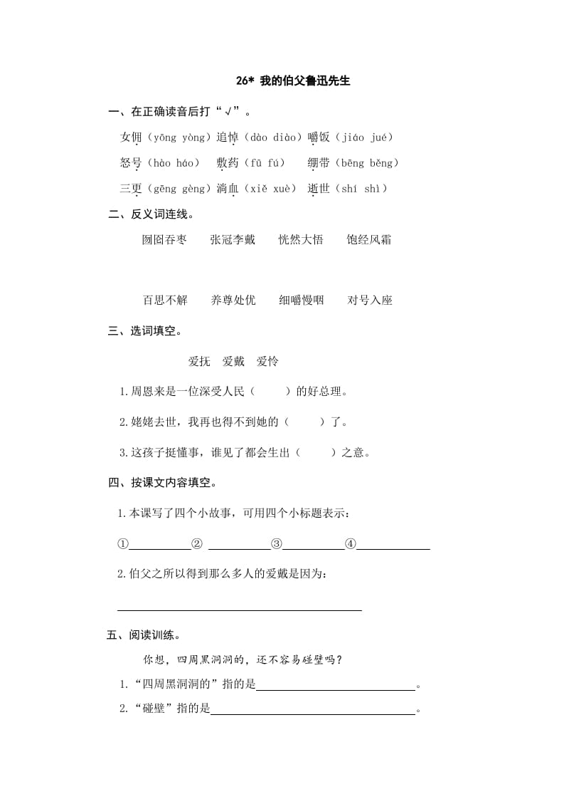 六年级语文上册我的伯父鲁迅先生（部编版）-扬明学科网