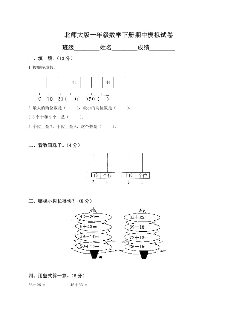 一年级数学下册期中练习(1)-扬明学科网