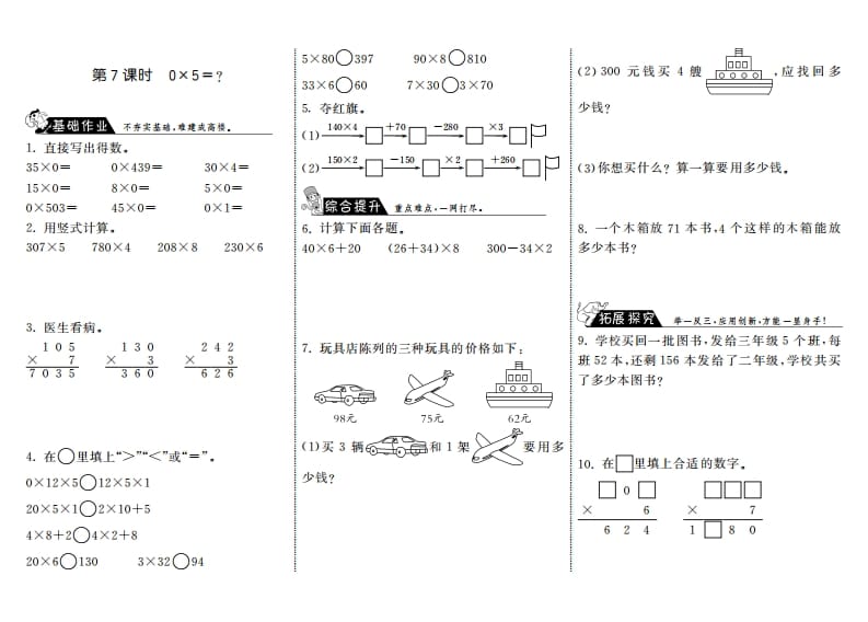 三年级数学上册6.7式0×5＝？·（北师大版）-扬明学科网