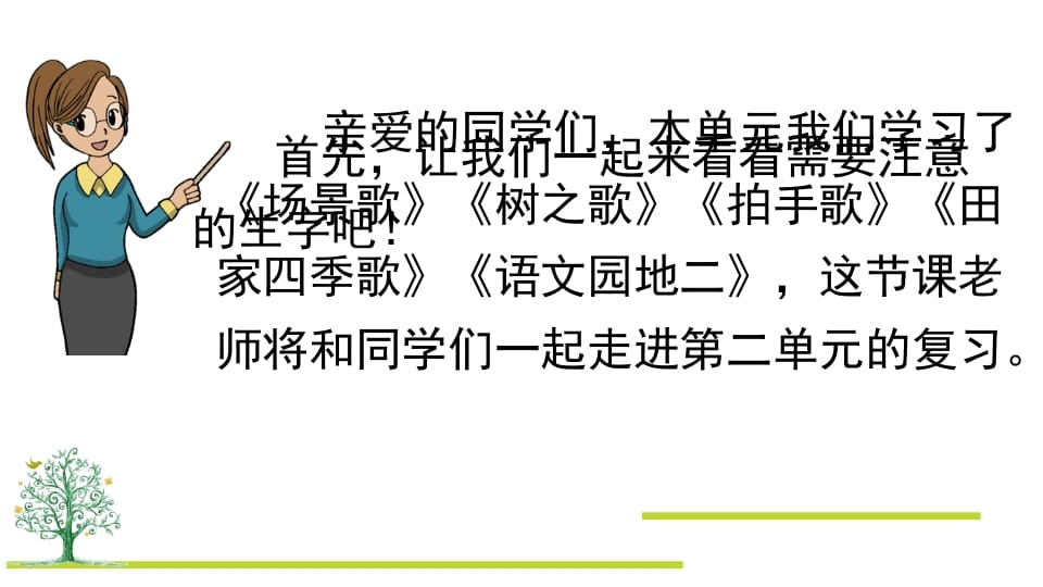 图片[2]-二年级语文上册第二单元复习（部编）-扬明学科网
