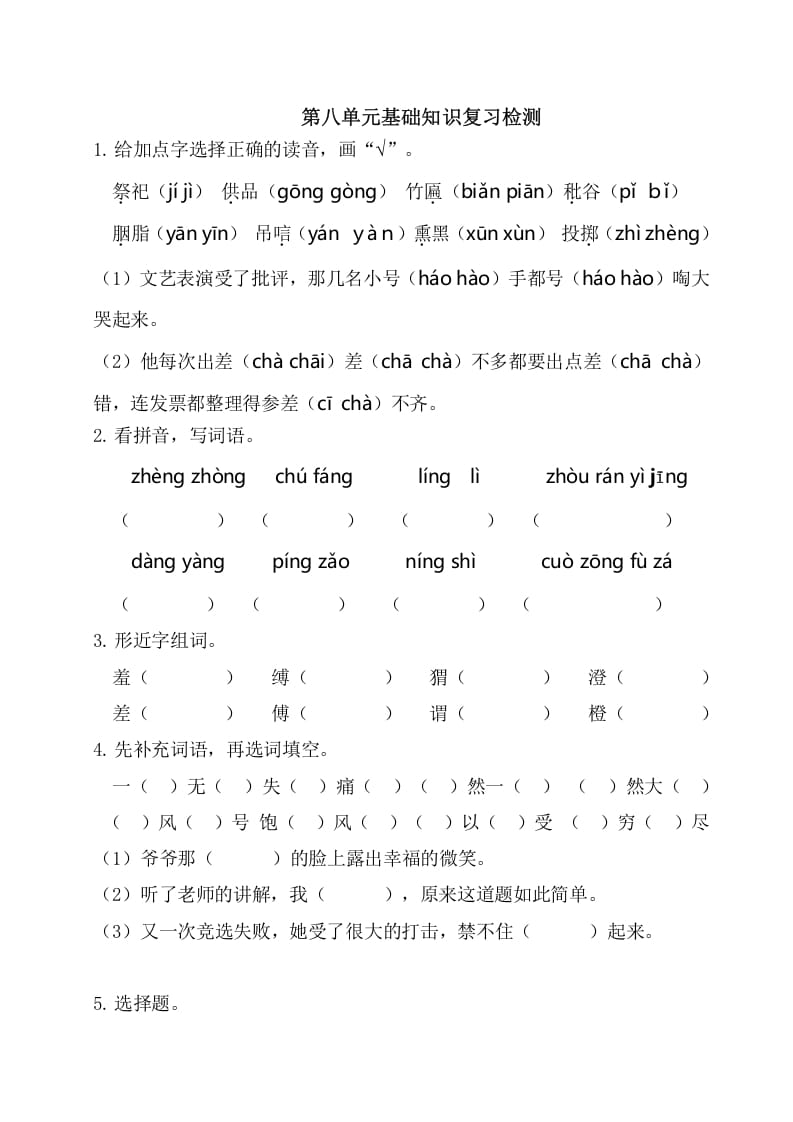 六年级语文上册第八单元基础知识复习检测（附答案）（部编版）-扬明学科网
